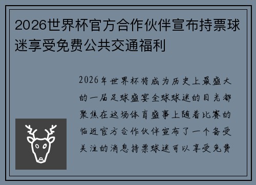 2026世界杯官方合作伙伴宣布持票球迷享受免费公共交通福利 2026世界杯官方合作伙伴宣布持票球迷享受免费公共交通福利