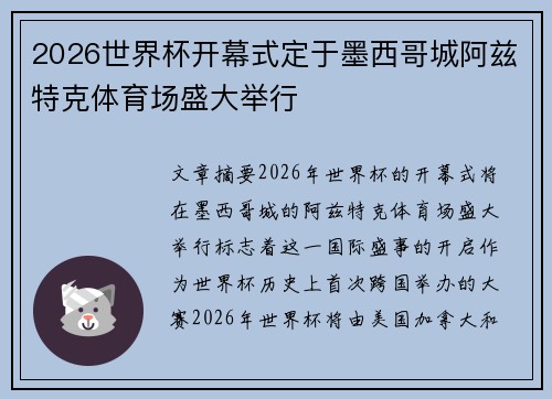 2026世界杯开幕式定于墨西哥城阿兹特克体育场盛大举行 2026世界杯开幕式定于墨西哥城阿兹特克体育场盛大举行