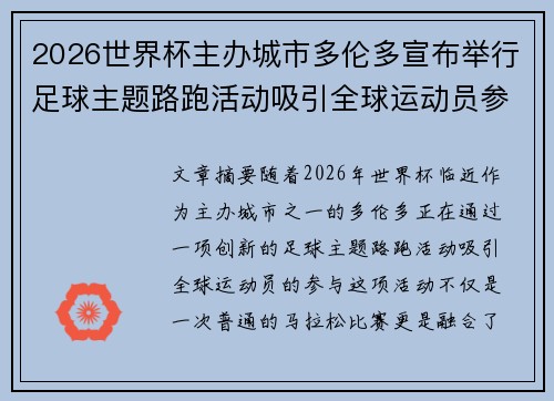 2026世界杯主办城市多伦多宣布举行足球主题路跑活动吸引全球运动员参与 2026世界杯主办城市多伦多宣布举行足球主题路跑活动吸引全球运动员参与