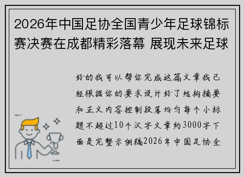 2026年中国足协全国青少年足球锦标赛决赛在成都精彩落幕 展现未来足球新星潜力