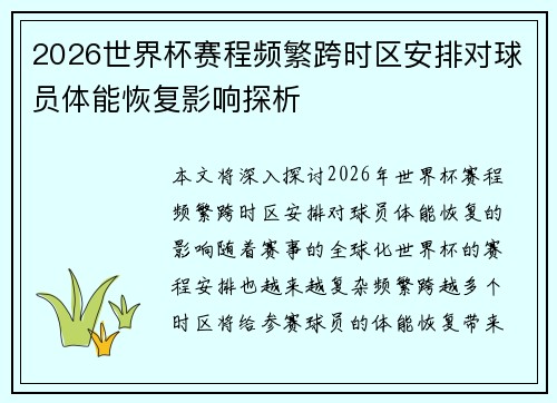 2026世界杯赛程频繁跨时区安排对球员体能恢复影响探析 2026世界杯赛程频繁跨时区安排对球员体能恢复影响探析