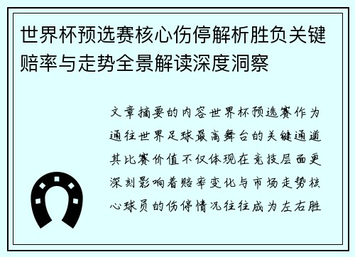 世界杯预选赛核心伤停解析胜负关键赔率与走势全景解读深度洞察