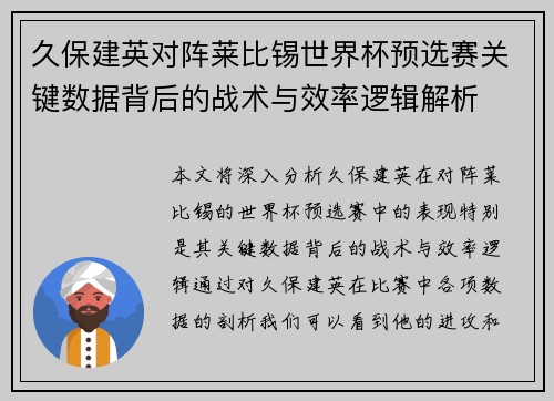 久保建英对阵莱比锡世界杯预选赛关键数据背后的战术与效率逻辑解析
