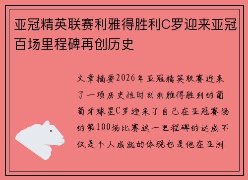 亚冠精英联赛利雅得胜利C罗迎来亚冠百场里程碑再创历史