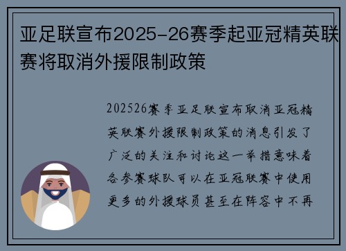 亚足联宣布2025-26赛季起亚冠精英联赛将取消外援限制政策