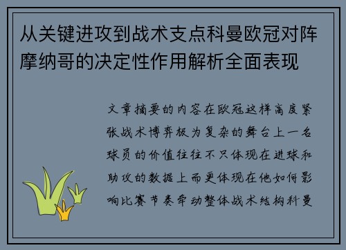 从关键进攻到战术支点科曼欧冠对阵摩纳哥的决定性作用解析全面表现