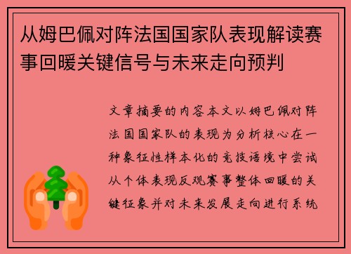 从姆巴佩对阵法国国家队表现解读赛事回暖关键信号与未来走向预判 从姆巴佩对阵法国国家队表现解读赛事回暖关键信号与未来走向预判