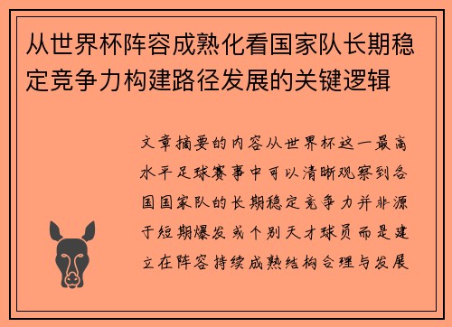 从世界杯阵容成熟化看国家队长期稳定竞争力构建路径发展的关键逻辑