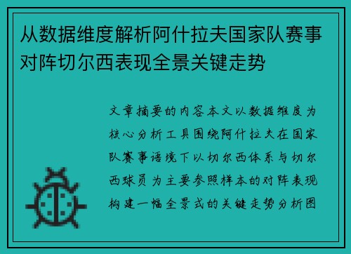 从数据维度解析阿什拉夫国家队赛事对阵切尔西表现全景关键走势