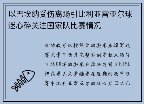 以巴埃纳受伤离场引比利亚雷亚尔球迷心碎关注国家队比赛情况 以巴埃纳受伤离场引比利亚雷亚尔球迷心碎关注国家队比赛情况