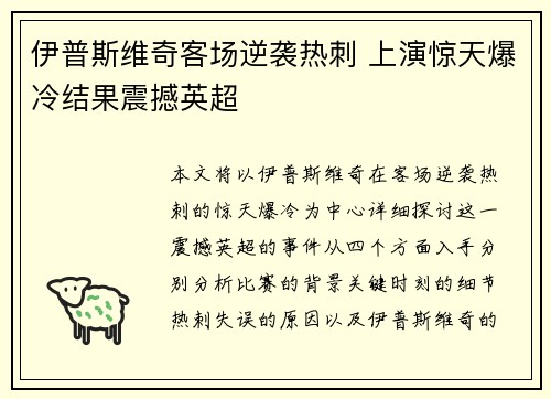伊普斯维奇客场逆袭热刺 上演惊天爆冷结果震撼英超