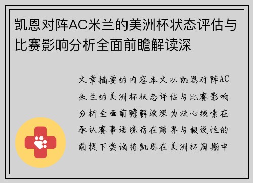 凯恩对阵AC米兰的美洲杯状态评估与比赛影响分析全面前瞻解读深
