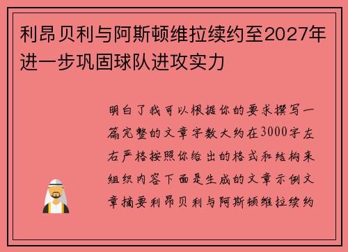 利昂贝利与阿斯顿维拉续约至2027年进一步巩固球队进攻实力 利昂贝利与阿斯顿维拉续约至2027年进一步巩固球队进攻实力