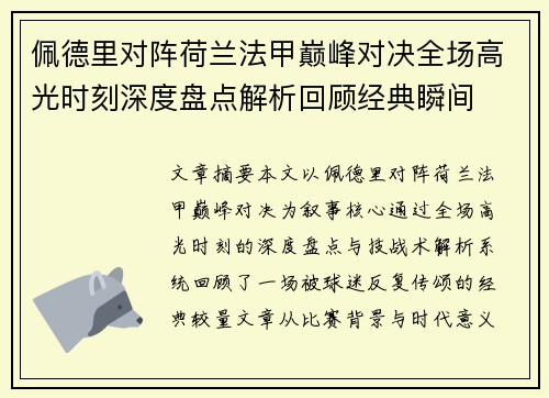 佩德里对阵荷兰法甲巅峰对决全场高光时刻深度盘点解析回顾经典瞬间 佩德里对阵荷兰法甲巅峰对决全场高光时刻深度盘点解析回顾经典瞬间