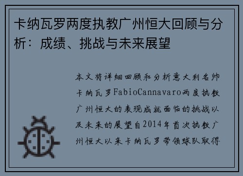 卡纳瓦罗两度执教广州恒大回顾与分析：成绩、挑战与未来展望