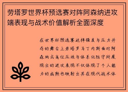 劳塔罗世界杯预选赛对阵阿森纳进攻端表现与战术价值解析全面深度