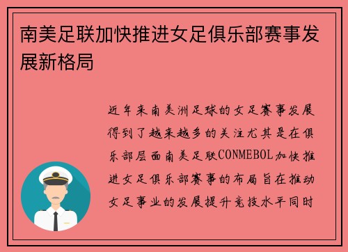 南美足联加快推进女足俱乐部赛事发展新格局