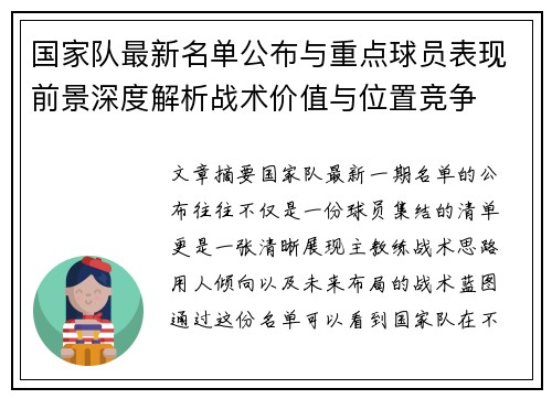 国家队最新名单公布与重点球员表现前景深度解析战术价值与位置竞争