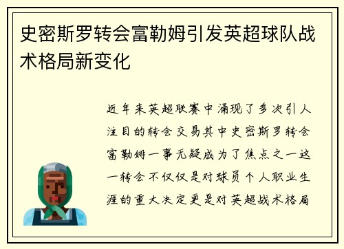 史密斯罗转会富勒姆引发英超球队战术格局新变化