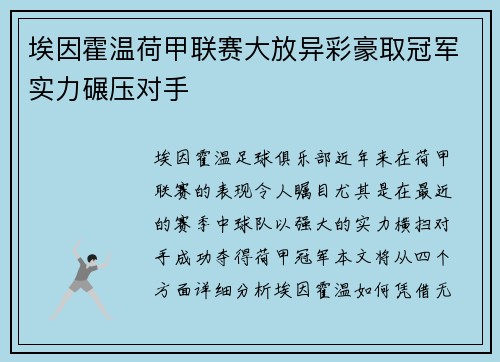 埃因霍温荷甲联赛大放异彩豪取冠军实力碾压对手
