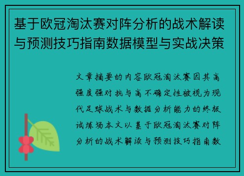 基于欧冠淘汰赛对阵分析的战术解读与预测技巧指南数据模型与实战决策思路