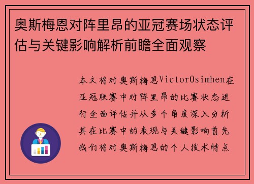 奥斯梅恩对阵里昂的亚冠赛场状态评估与关键影响解析前瞻全面观察