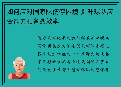 如何应对国家队伤停困境 提升球队应变能力和备战效率