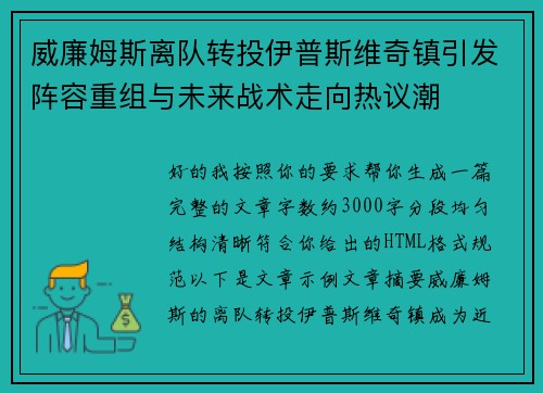 威廉姆斯离队转投伊普斯维奇镇引发阵容重组与未来战术走向热议潮