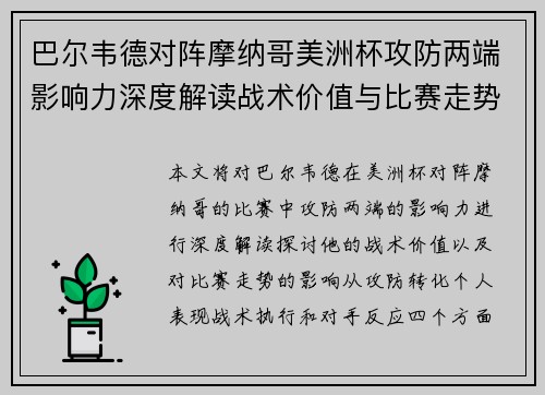 巴尔韦德对阵摩纳哥美洲杯攻防两端影响力深度解读战术价值与比赛走势剖析