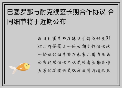 巴塞罗那与耐克续签长期合作协议 合同细节将于近期公布 巴塞罗那与耐克续签长期合作协议 合同细节将于近期公布