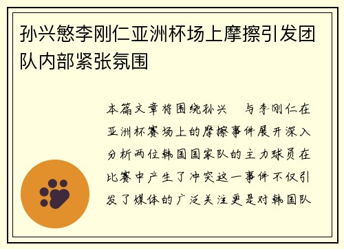 孙兴慜李刚仁亚洲杯场上摩擦引发团队内部紧张氛围 孙兴慜李刚仁亚洲杯场上摩擦引发团队内部紧张氛围