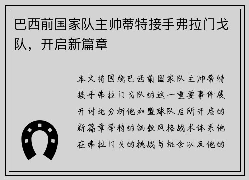 巴西前国家队主帅蒂特接手弗拉门戈队,开启新篇章 巴西前国家队主帅蒂特接手弗拉门戈队,开启新篇章
