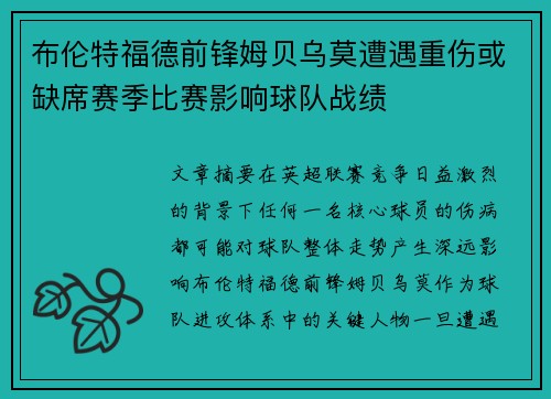 布伦特福德前锋姆贝乌莫遭遇重伤或缺席赛季比赛影响球队战绩
