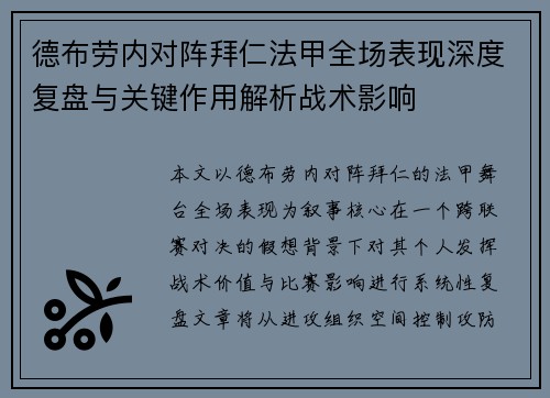 德布劳内对阵拜仁法甲全场表现深度复盘与关键作用解析战术影响 德布劳内对阵拜仁法甲全场表现深度复盘与关键作用解析战术影响