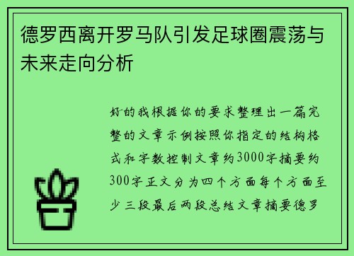 德罗西离开罗马队引发足球圈震荡与未来走向分析 德罗西离开罗马队引发足球圈震荡与未来走向分析