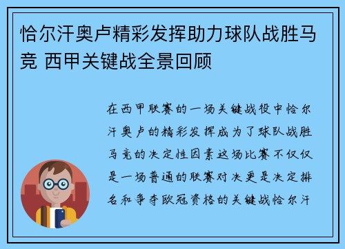 恰尔汗奥卢精彩发挥助力球队战胜马竞 西甲关键战全景回顾