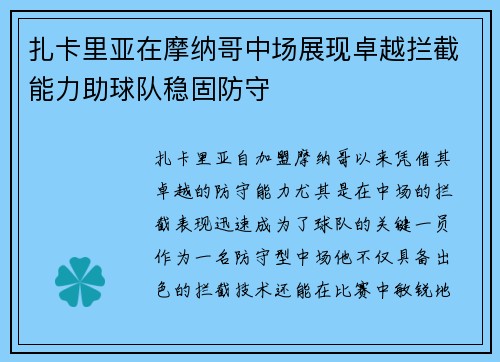 扎卡里亚在摩纳哥中场展现卓越拦截能力助球队稳固防守