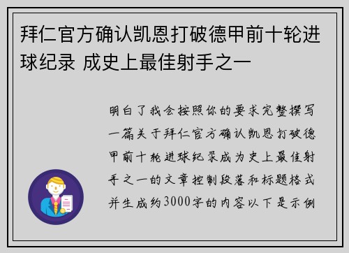 拜仁官方确认凯恩打破德甲前十轮进球纪录 成史上最佳射手之一 拜仁官方确认凯恩打破德甲前十轮进球纪录 成史上最佳射手之一