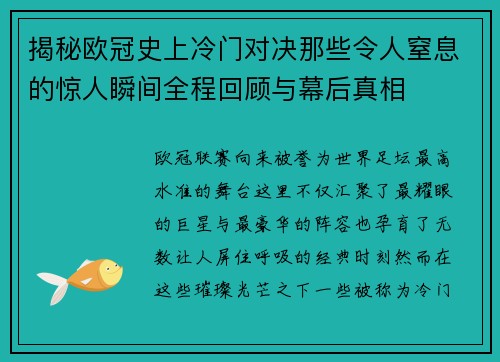 揭秘欧冠史上冷门对决那些令人窒息的惊人瞬间全程回顾与幕后真相