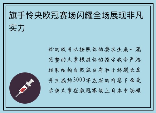 旗手怜央欧冠赛场闪耀全场展现非凡实力 旗手怜央欧冠赛场闪耀全场展现非凡实力
