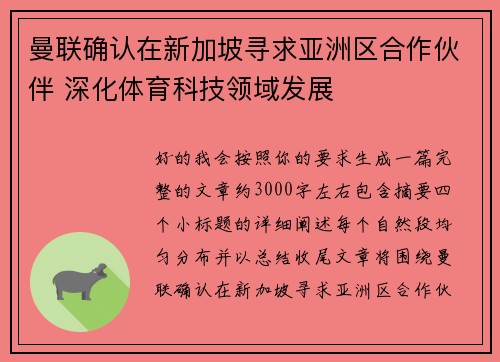 曼联确认在新加坡寻求亚洲区合作伙伴 深化体育科技领域发展