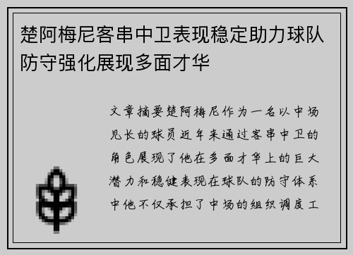 楚阿梅尼客串中卫表现稳定助力球队防守强化展现多面才华 楚阿梅尼客串中卫表现稳定助力球队防守强化展现多面才华