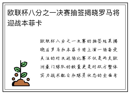 欧联杯八分之一决赛抽签揭晓罗马将迎战本菲卡