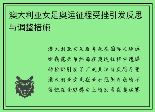 澳大利亚女足奥运征程受挫引发反思与调整措施 澳大利亚女足奥运征程受挫引发反思与调整措施