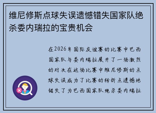 维尼修斯点球失误遗憾错失国家队绝杀委内瑞拉的宝贵机会