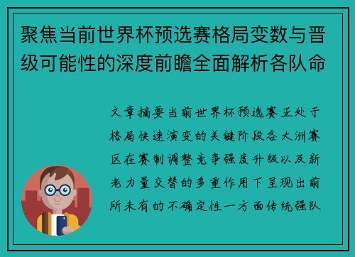 聚焦当前世界杯预选赛格局变数与晋级可能性的深度前瞻全面解析各队命运走向 聚焦当前世界杯预选赛格局变数与晋级可能性的深度前瞻全面解析各队命运走向