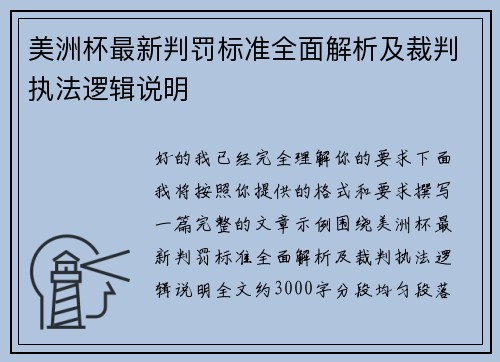 美洲杯最新判罚标准全面解析及裁判执法逻辑说明 美洲杯最新判罚标准全面解析及裁判执法逻辑说明