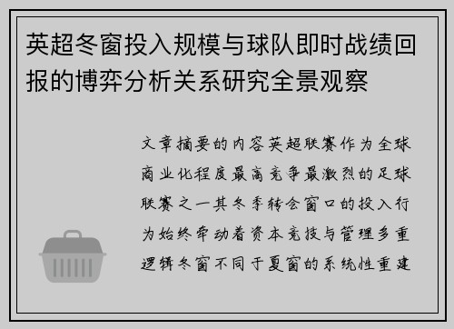 英超冬窗投入规模与球队即时战绩回报的博弈分析关系研究全景观察