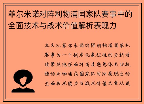 菲尔米诺对阵利物浦国家队赛事中的全面技术与战术价值解析表现力
