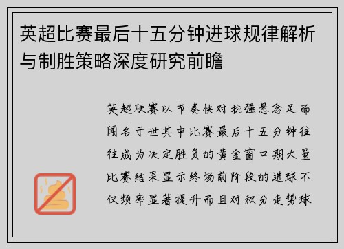 英超比赛最后十五分钟进球规律解析与制胜策略深度研究前瞻 英超比赛最后十五分钟进球规律解析与制胜策略深度研究前瞻
